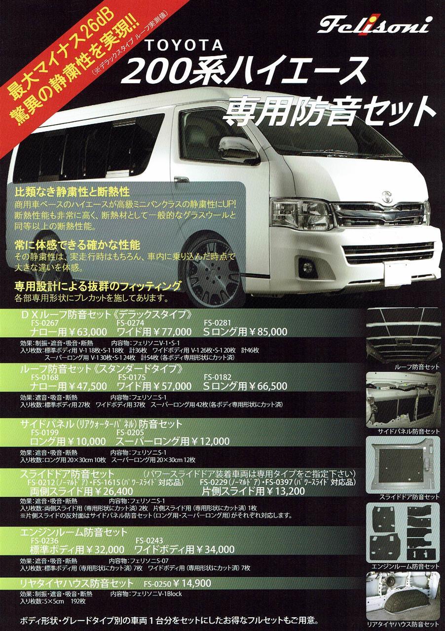UI vehicle（ユーアイビークル） フェリソニ防音・断熱材 フロントシート下 ハイエース（200系） 標準ボディ 通販 