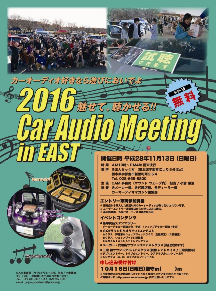 【お客様へ！】2016 Car Audio Meeting in EAST について