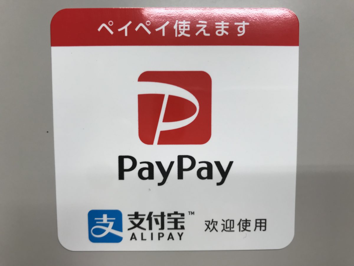 スマホ決済【Pay Pay】【Alipay】ご利用可能になりました。