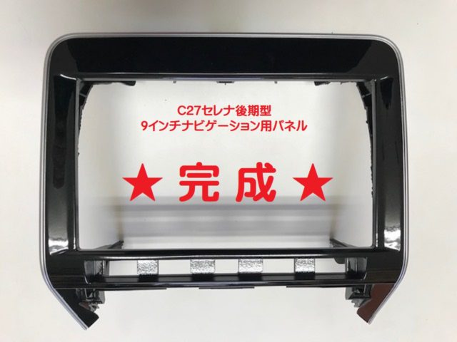 C27 セレナ 後期】9インチ用ナビゲーションパネル加工方法 | くるまや 