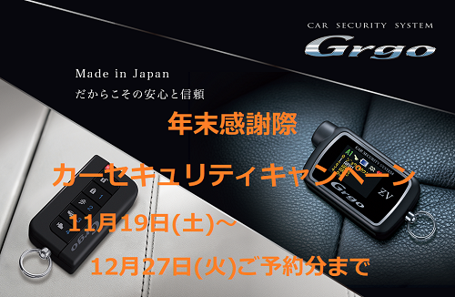 年末感謝祭カーセキュリティキャンペーン】Grgo‐ZVTキャンペーン特価で