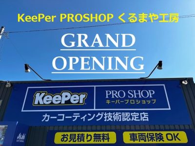カーコーティング技術認定店【KeePer PROSHOPくるまや工房】オープン！