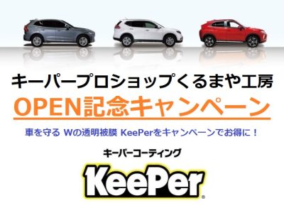 【KeePer PROSHOPくるまや工房】OPEN記念キャンペーン実施中！