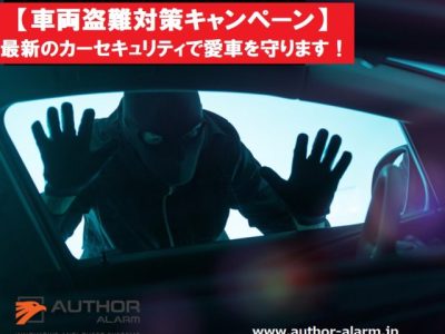 令和6年【車両盗難対策応援キャンペーン】最新のカーセキュリティで愛車を守る！