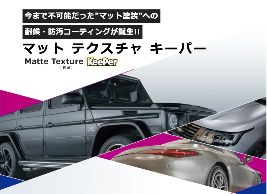 マットテクスチャキーパー