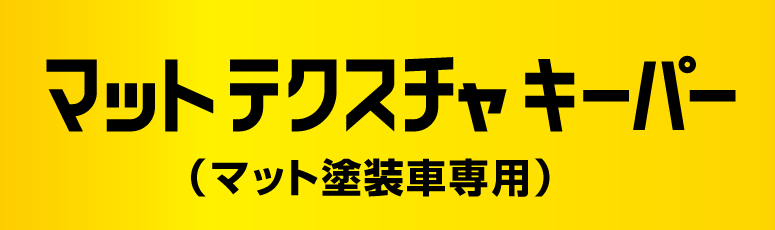 マットテクスチャキーパー logo 画像